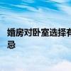 婚房對臥室選擇有什么講究 誰愿意談一下婚姻室臥室風(fēng)水禁忌 