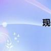 現(xiàn)代i30外觀方面展示