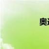 奧迪RS4外觀方面展示