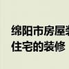 綿陽(yáng)市房屋裝修公司 裝修是綿陽(yáng)市75平方米住宅的裝修 