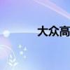 大眾高爾夫A6新車型基礎(chǔ)信息