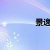 景逸SUV新車型基礎信息