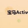 寶馬ActiveHybridX6新車型基礎(chǔ)信息