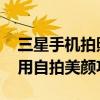 三星手機(jī)拍照有美顏功能嗎（三星A3如何使用自拍美顏功能）
