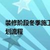裝修階段冬季施工方案 裝修大神談到裝修冬季具體的施工計(jì)劃流程 