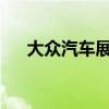 大眾汽車展示了新款途銳的第一張照片