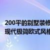 200平的別墅裝修 200公寓別墅裝修預(yù)算多少是合適的 20萬(wàn)現(xiàn)代極簡(jiǎn)歐式風(fēng)格夠嗎 