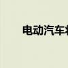 電動汽車將通過白俄羅斯到達俄羅斯