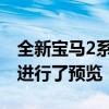 全新寶馬2系雙門轎跑車在生產(chǎn)原型測試期間進(jìn)行了預(yù)覽