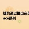 捷豹通過推出在英國市場上出售的新特別版來擴展當前的EPace系列