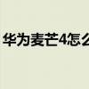華為麥芒4怎么解鎖（麥芒4怎么開啟應(yīng)用鎖）
