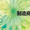 制造商合作開發(fā)車輛通訊設(shè)備