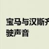 寶馬與漢斯齊默共同開發(fā)電動寶馬M車型的駕駛聲音