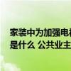 家裝中為加強(qiáng)電視背景墻的效果 2012年電視墻的裝修風(fēng)格是什么 公共業(yè)主喜歡什么 
