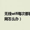 無線wifi每次都要重連（大神note3不斷重復(fù)連接wifi無線網(wǎng)怎么辦）