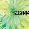 法拉利458Italia新車型基礎信息