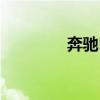 奔馳E旅行版外觀方面展示