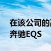在該公司的高科技工廠56開始生產(chǎn)梅賽德斯奔馳EQS