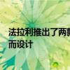 法拉利推出了兩款特殊汽車專為那些希望獲得最高性能的人而設(shè)計(jì) 法拉利推出了兩款特殊汽車專為那些希望獲得最高性能的人而設(shè)計(jì)
