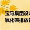 寶馬集團設(shè)定了宏偉的目標(biāo)到2030年減少二氧化碳排放量 寶馬集團設(shè)定了宏偉的目標(biāo)到2030年減少二氧化碳排放量