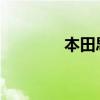 本田思鉑睿新車型基礎(chǔ)信息