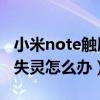 小米note觸屏失靈怎么解決（小米Note觸屏失靈怎么辦）