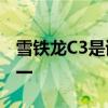 雪鐵龍C3是該品牌歷史上最受歡迎的汽車之一