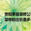 貴陽(yáng)家裝裝修公司報(bào)價(jià) 貴陽(yáng)房子裝修哪個(gè)裝修公司找得好 裝修的出價(jià)是多少 