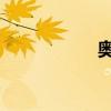 奧迪RS5性能怎么樣 奧迪RS5性能怎么樣