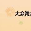 大眾第六代高爾夫外觀方面展示 大眾第六代高爾夫外觀方面展示
