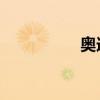 奧迪A6L外觀方面展示