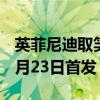 英菲尼迪取笑2022QX60的內(nèi)飾并確認將于6月23日首發(fā)