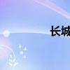 長城炫麗CVT性能怎么樣