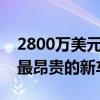 2800萬美元的勞斯萊斯船尾可能是有史以來最昂貴的新車