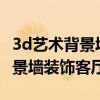 3d藝術背景墻怎么樣 你會選擇奧黛麗的3D背景墻裝飾客廳嗎 