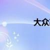 大眾高爾夫6標(biāo)準(zhǔn)功能如何
