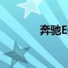 奔馳ECoupe新車型基礎(chǔ)信息 奔馳ECoupe新車型基礎(chǔ)信息