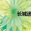 長城迷你SUV新車型基礎(chǔ)信息 長城迷你SUV新車型基礎(chǔ)信息
