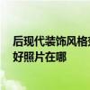后現(xiàn)代裝飾風格效果圖 后現(xiàn)代