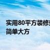 實用80平方裝修效果圖 找一張80平方米的裝修效果圖好嗎 簡單大方 