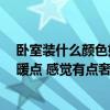 臥室裝什么顏色好看 裝修的顏色在臥室里看起來怎么樣 溫暖點 感覺有點奢華 臥室裝什么顏色好看 裝修的顏色在臥室里看起來怎么樣 溫暖點 感覺有點奢華