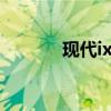 現(xiàn)代ixMetro新車型基礎(chǔ)信息