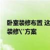 臥室裝修布置 這10個小臥室的