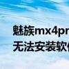 魅族mx4pro內(nèi)存不足（魅族MX4內(nèi)存不足無法安裝軟件怎么辦）