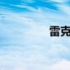雷克薩斯ES標準功能如何