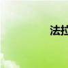 法拉利458外觀方面展示