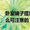 臥室鏡子擺放風水 臥室鏡子的位置風水有什么可注意的 
