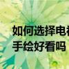 如何選擇電視背景墻壁畫 中國電視背景墻選手繪好看嗎 