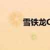雪鐵龍CCrosser新車型基礎信息