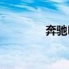 奔馳E級(jí)Coupe性能怎么樣 奔馳E級(jí)Coupe性能怎么樣
